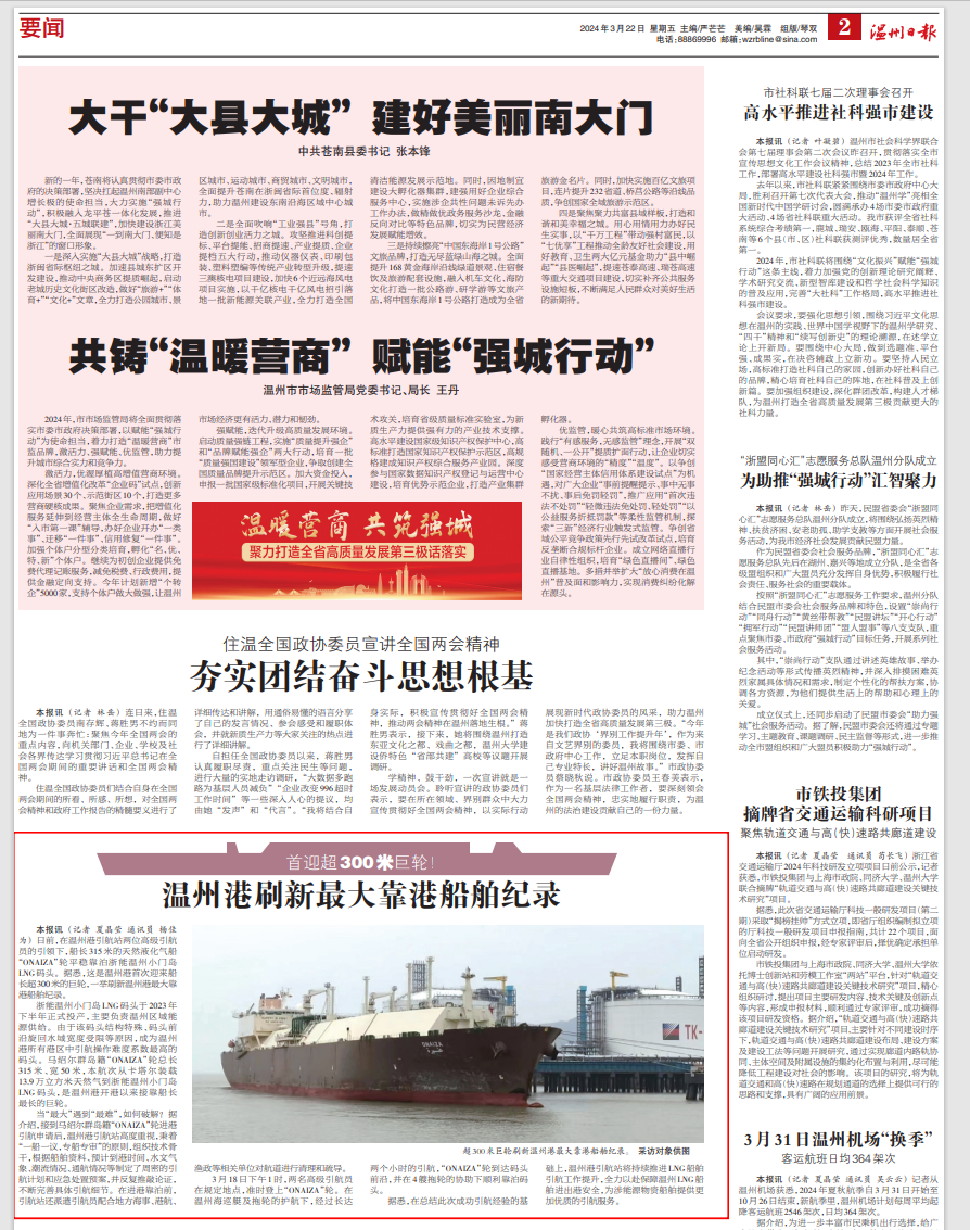 【温州日报】 刷新纪录！九五至尊VI首迎超300米巨轮！